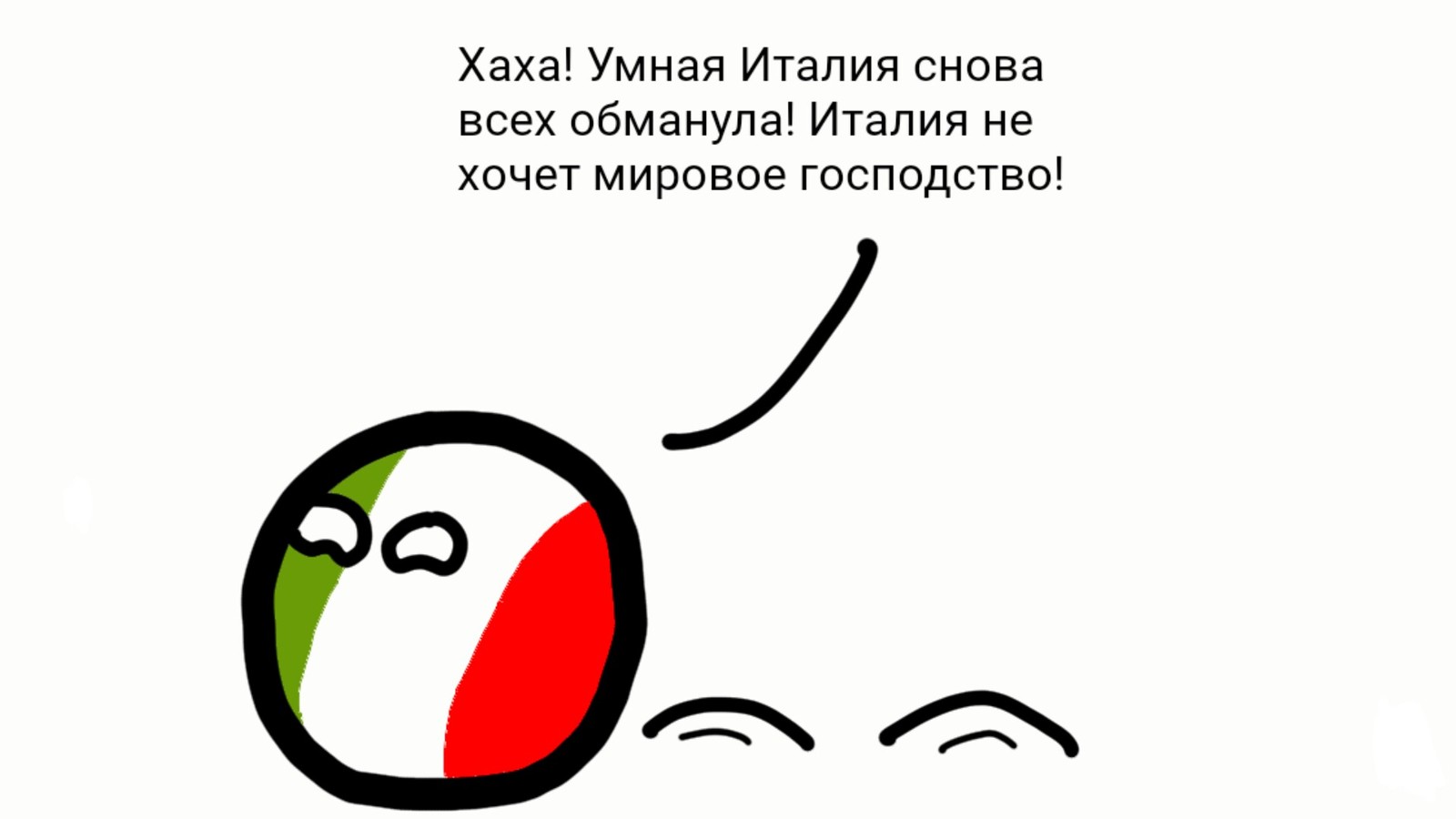 Простите меня, Итальянцы - Моё, Countryballs, Италия, Германия, Длиннопост