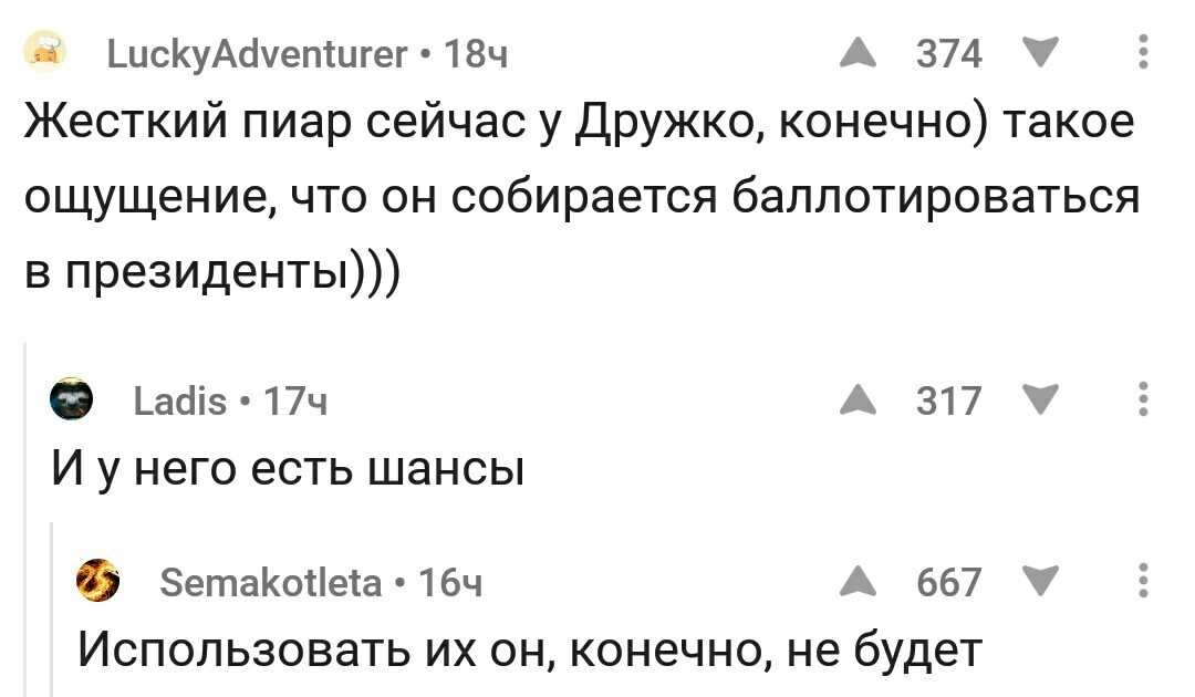 Комментарии на пикабу как отдельный вид искусства ч.2 - Сергей Дружко, Президент, Пикабу, Комментарии