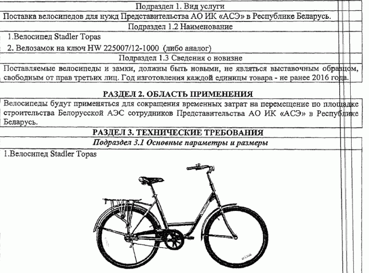 The Russians will move around the BelNPP on 30 bicycles. - A bike, Government purchases