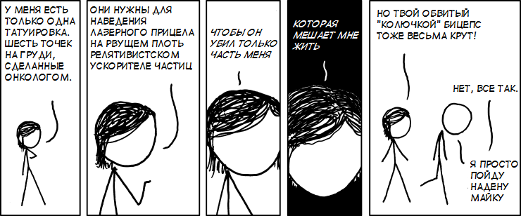 Татуировки - Моё, XKCD, Комиксы, Перевод, Рак