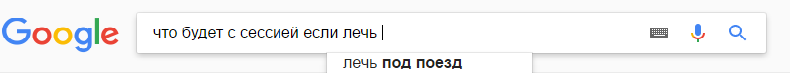 Всегда хотелось узнать, спасибо, гугл - Моё, Учеба, Сессия, Поезд, Поисковые запросы