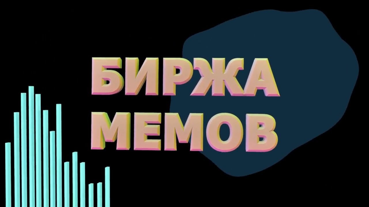 Единственная биржа, на которой я смогу подняться (Я надеюсь) - Мемы, Биржа