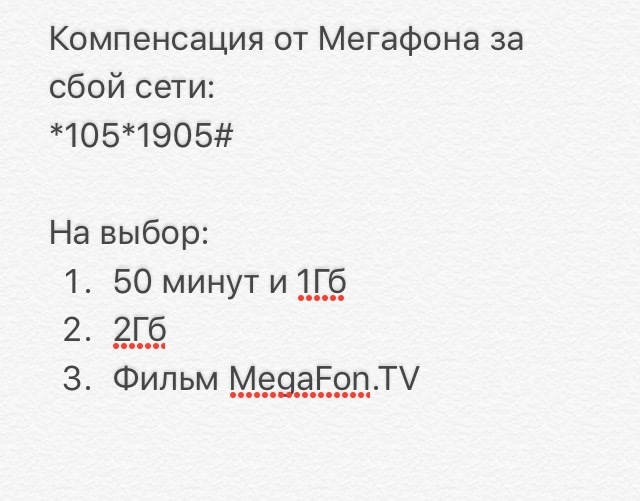 Компенсация от МегаФон - Мегафон, Интернет, Полезное, Компенсация