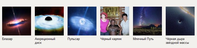 When you look for information about black holes in Yandex - My, Yandex., , Space