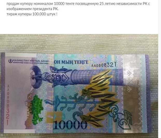 Advertisements for the sale of banknotes with the image of Nazarbayev appeared on the Web - Kazakhstan, Nursultan Nazarbaev, Tenge, Money, Banknotes, Cult of personality, Longpost