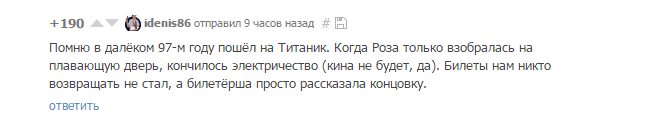 Когда комментарий достоин отдельного поста - Фильмы, Кинотеатр, Титаник, Усть-Зажопинск, Сервис, 90-е, Защита прав потребителей, Не мое