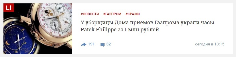 В этой новости прекрасно всё - Уборщица, Газпром, Миллион, Часы, Life, Миллионы