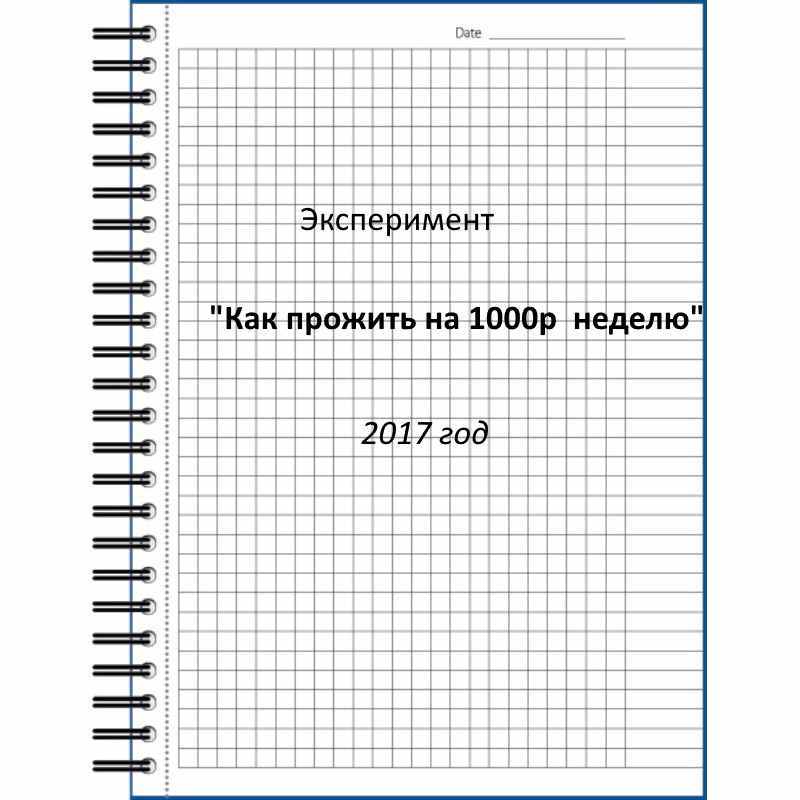 Как прожить неделю на тысячу рублей.  Эксперимент - Моё, Выживание, Экономия, Дешёвые покупки, Эксперимент, 1000, Покупка