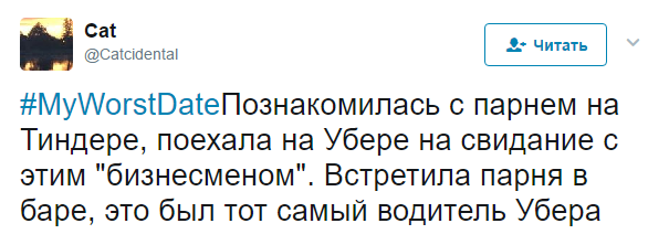 Твиты из серии Мое худшее свидание - Twitter, Юмор, Свидание, Неудачное свидание, Странный юмор, Длиннопост