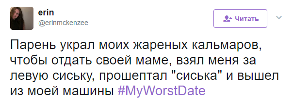 Твиты из серии Мое худшее свидание - Twitter, Юмор, Свидание, Неудачное свидание, Странный юмор, Длиннопост