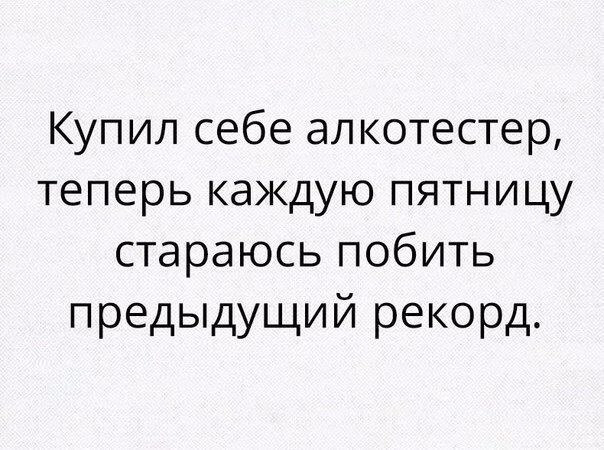 А почему бы и нет. - Алкоголь, Алкотест, Пятница