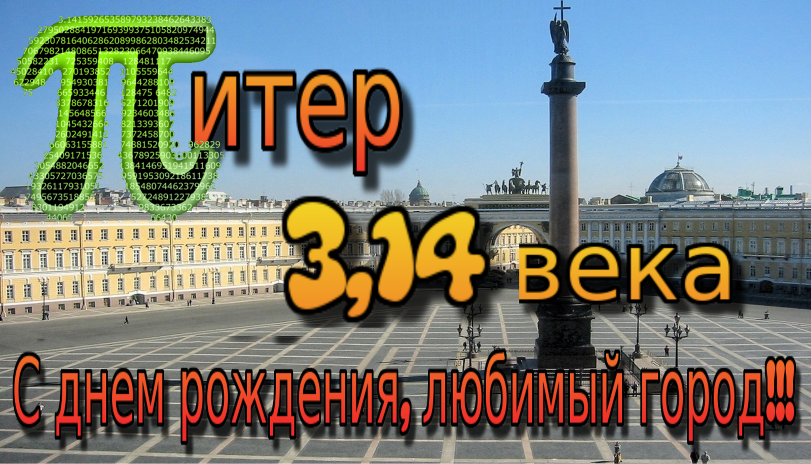 Geometric anniversary of St. Petersburg - , Saint Petersburg