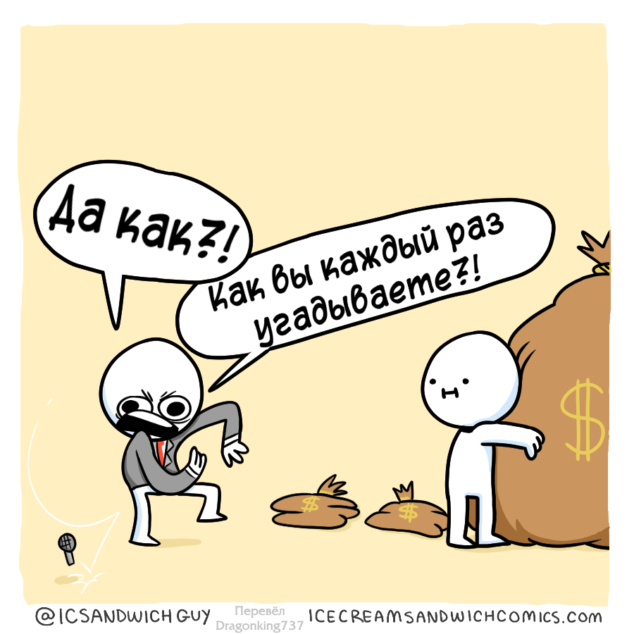 Наверное им просто везёт - Комиксы, Icecreamsandwichcomics, Длиннопост