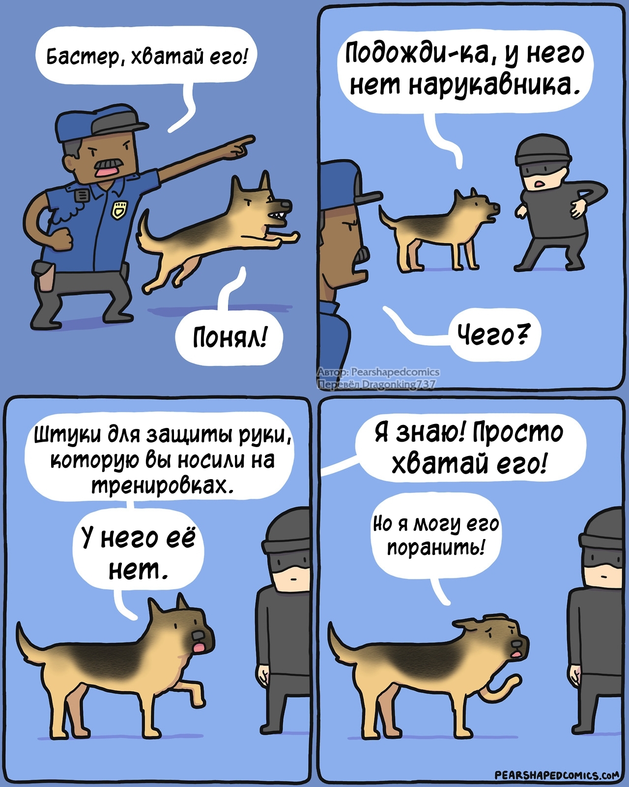 Бастер, очень вежливый пёс. - Комиксы, Pearshapedcomics, Собака