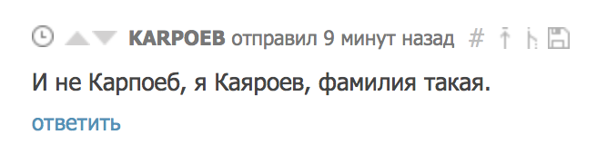 Фамилия такая - Комментарии на Пикабу, Комментаторы, Комментарии, Фамилия