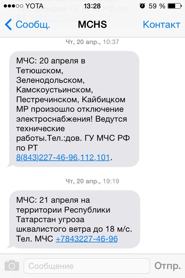 Погода 2017. Спасибо мчс за беспокойство - Моё, МЧС, Погода2017, Спасибо, Скриншот, СМС, Длиннопост