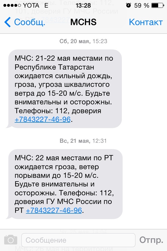 Погода 2017. Спасибо мчс за беспокойство - Моё, МЧС, Погода2017, Спасибо, Скриншот, СМС, Длиннопост