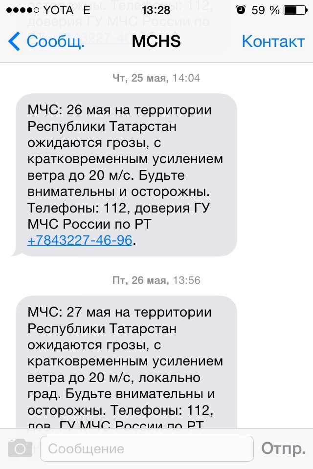 Погода 2017. Спасибо мчс за беспокойство - Моё, МЧС, Погода2017, Спасибо, Скриншот, СМС, Длиннопост