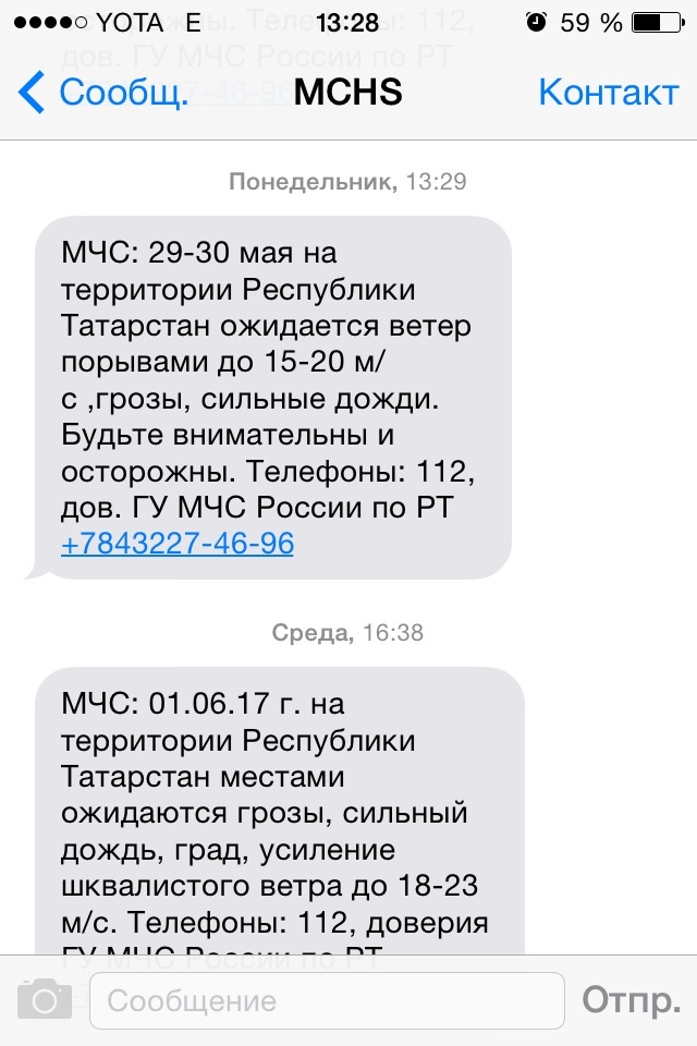 Погода 2017. Спасибо мчс за беспокойство - Моё, МЧС, Погода2017, Спасибо, Скриншот, СМС, Длиннопост