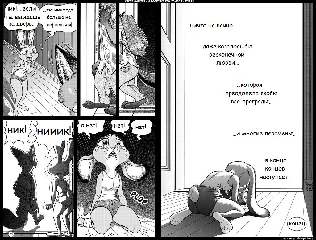 I will Survive. pages: 19, 20, 21, 22, 23, 24 - Zootopia, Nick wilde, Comics, Longpost