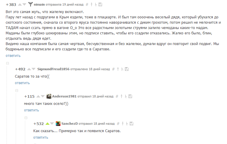 Много там таких осело? - Саратов, Комментарии на Пикабу, Скриншот, Поезд