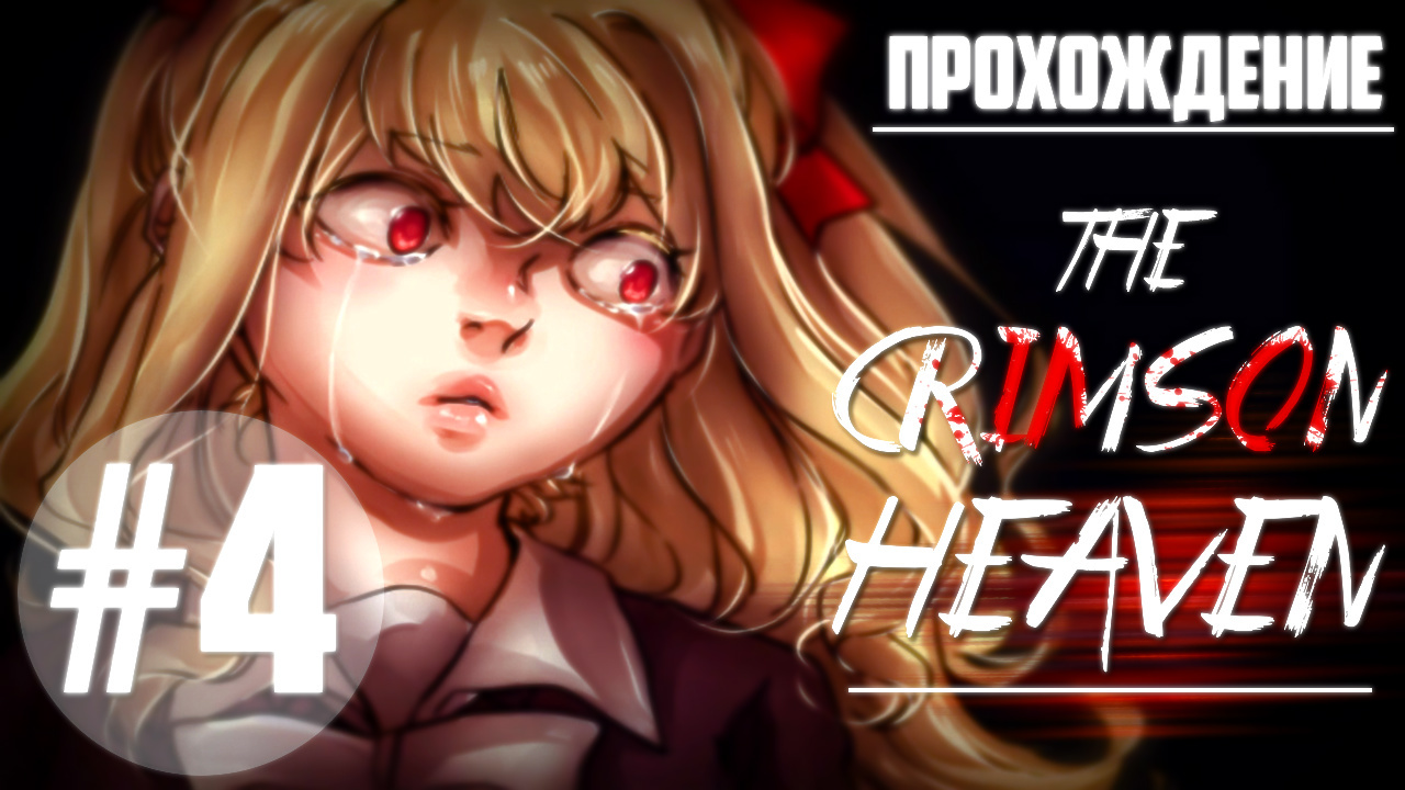 Game #Crimson_Heaven (Crimson Heaven) part 4 - My, , Paradise, , Sky, Youtube, Passing, Voice acting, Anime