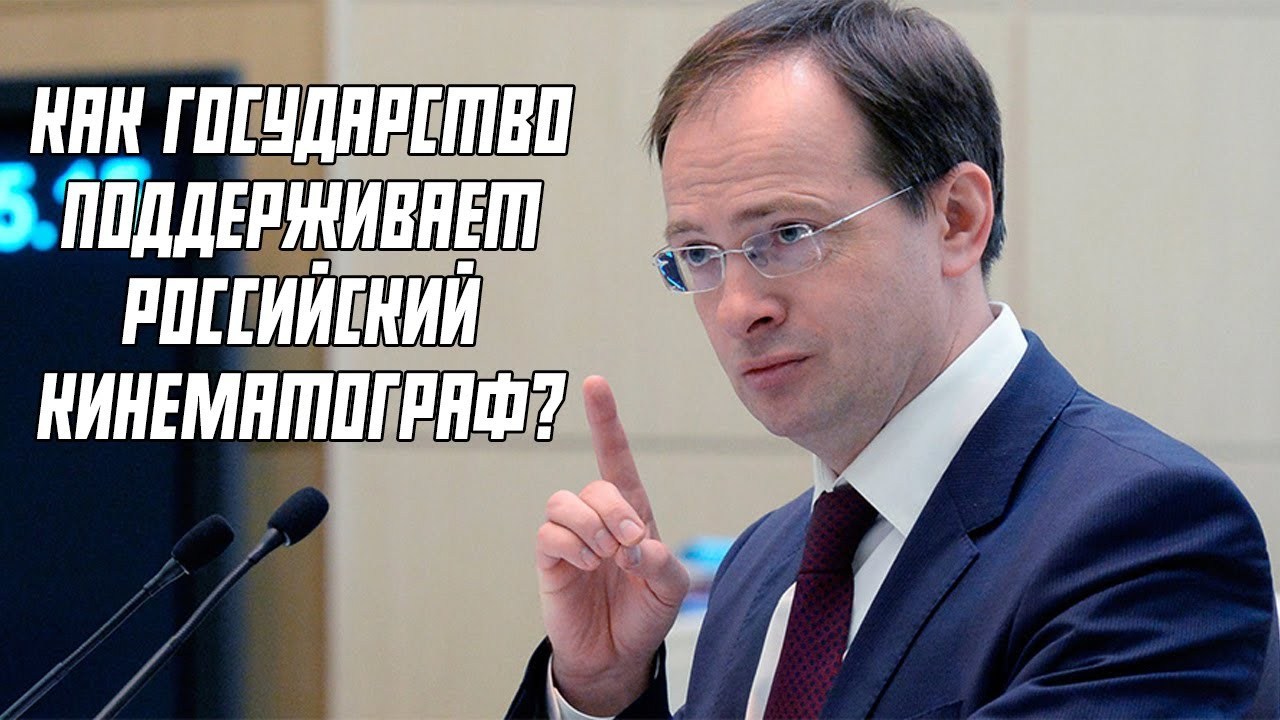 КАК ГОСУДАРСТВО ПОДДЕРЖИВАЕТ РОССИЙСКИЙ КИНЕМАТОГРАФ? - Моё, Министерство культуры, Фонд кино, Мединский, Кинематограф, Фильмы, Сарик Андреасян