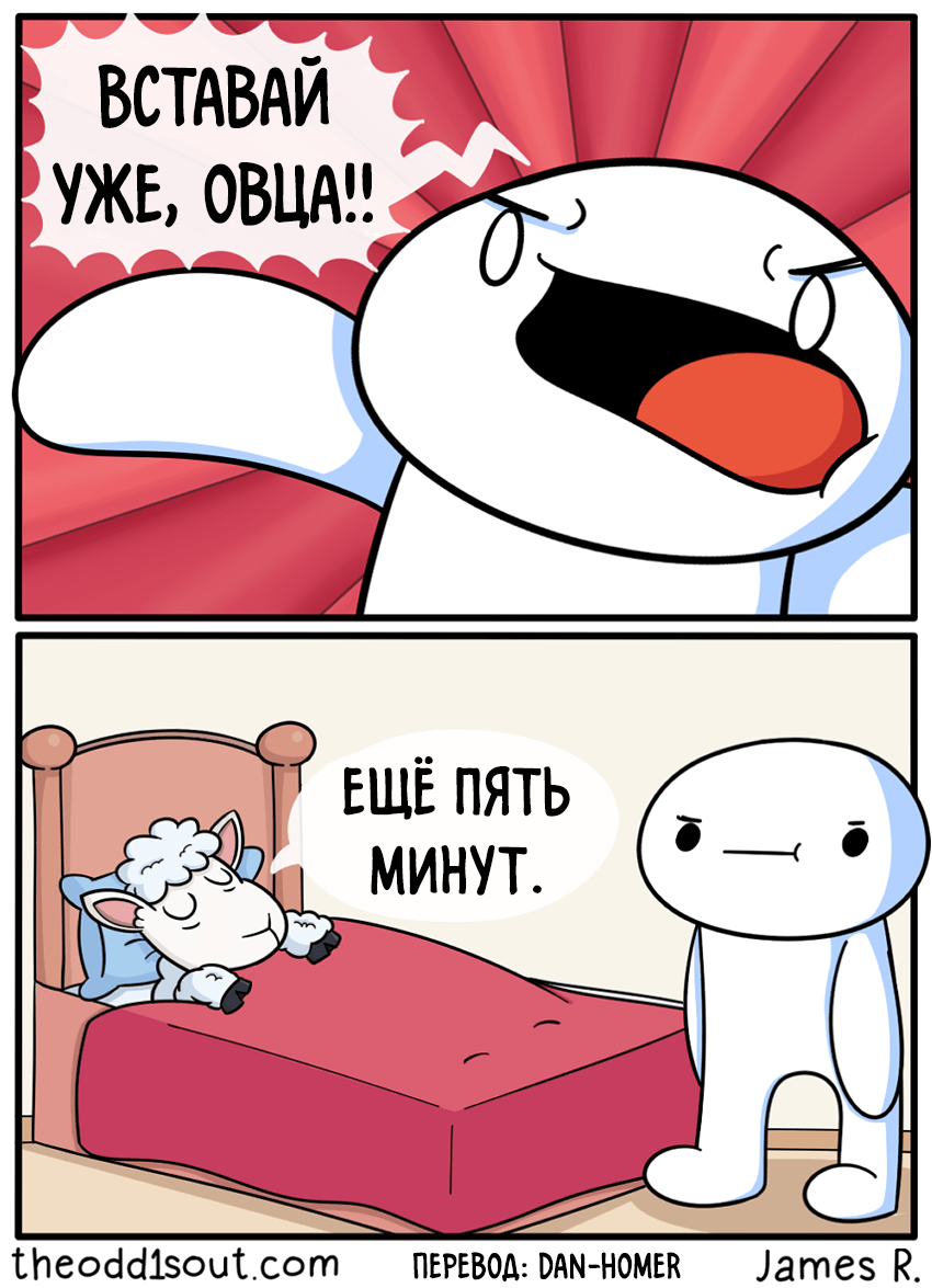 Get up already, Sheep - My, Theodd1sout, Comics, Sheeps, Awakening, Morning, 5 minutes