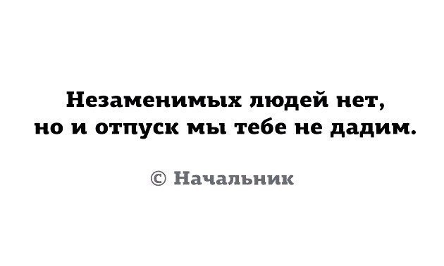 Отпуск - Начальник, Отпуск, Деньги, Начальство