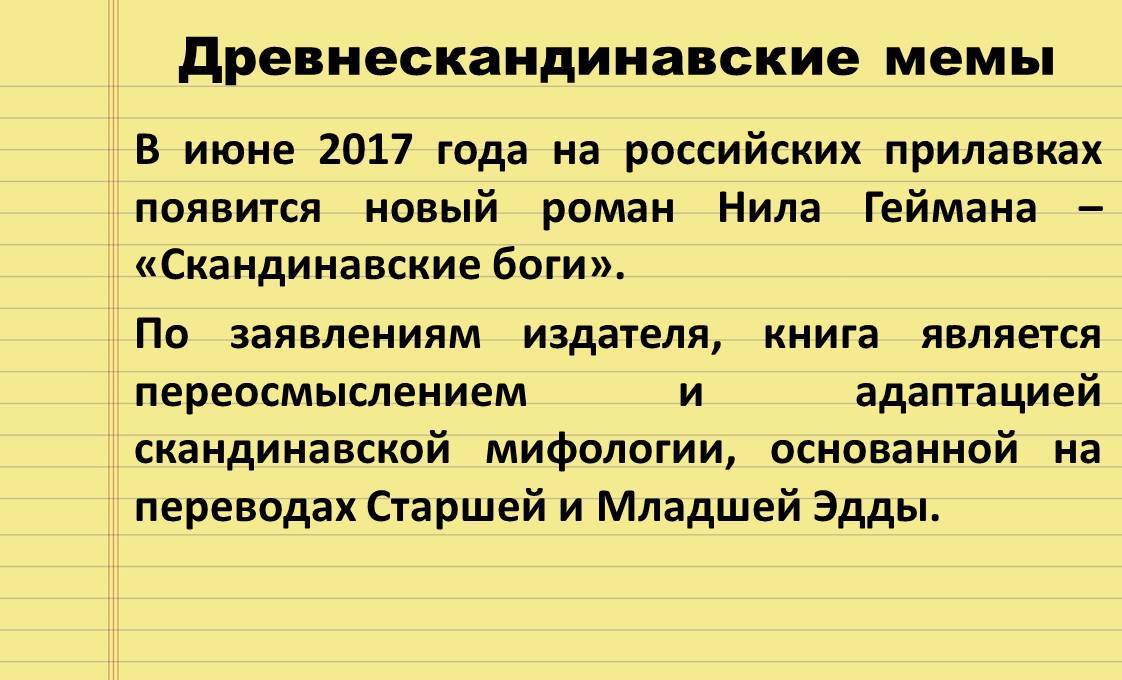 Вести с полей - Моё, Вести с книжных полей, Книги, Нил гейман, Скандинавская мифология, Castiar, Древнегреческая мифология