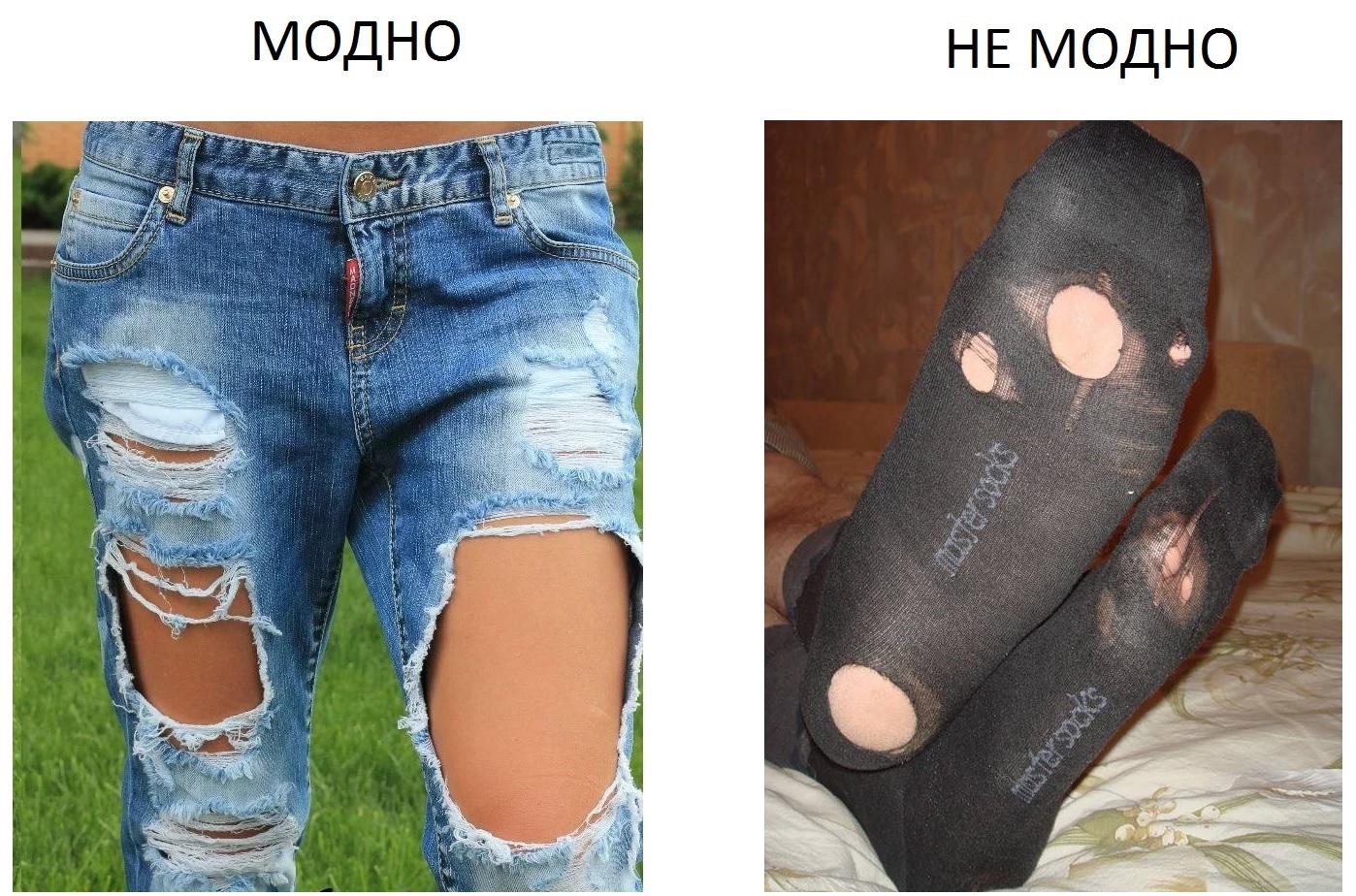 Модные дырявые носки