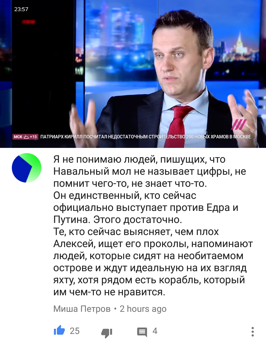 Нужно больше церквей. Лучше бы 200 планетариев новых построили. Космос есть. - Моё, Политика навальный, РПЦ, Собчак, Маразм, Интервью, Комментарии, Политика, Алексей Навальный