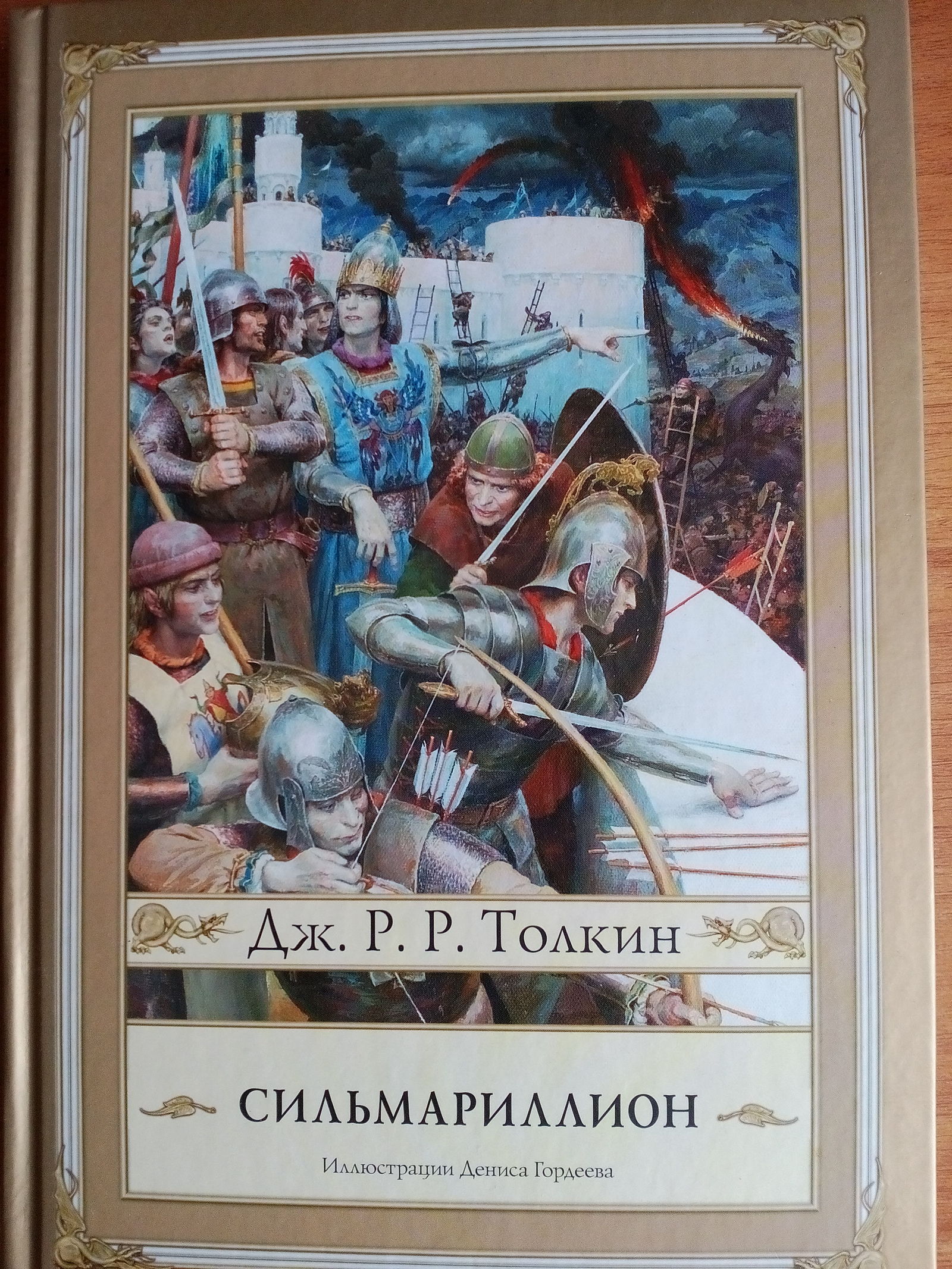 ДЖ. Р. Р. Толкин. Сильмарилион. Иллюстрации Дениса Гордеева. - Толкин, Денис гордеев, Длиннопост