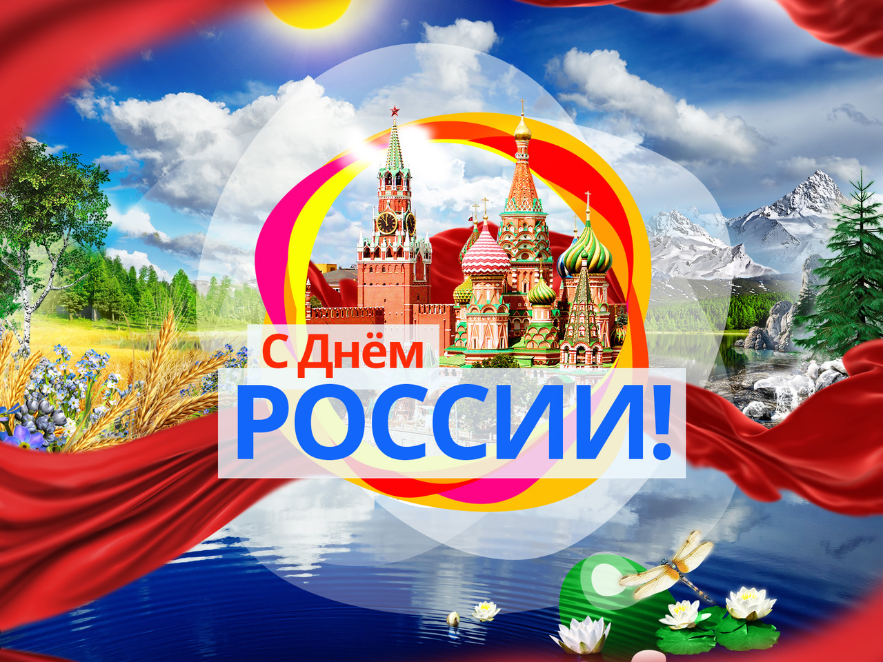 Happy Holidays! - Russia, Holidays, Russia Day, Independence Day