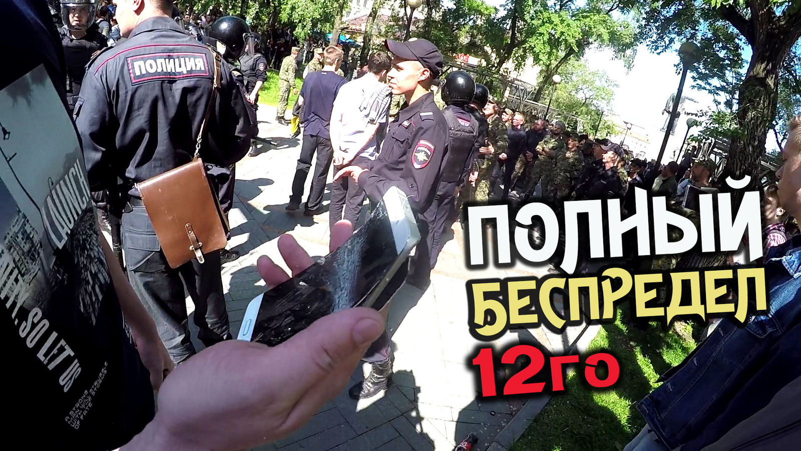 Полный беспредел на митинге 12 июня во Владивостоке. Бьют людей и ломают телефоны - NSFW, Моё, Дмитрий Медведев, Владивосток, Митинг, Требуемответов, Избиение