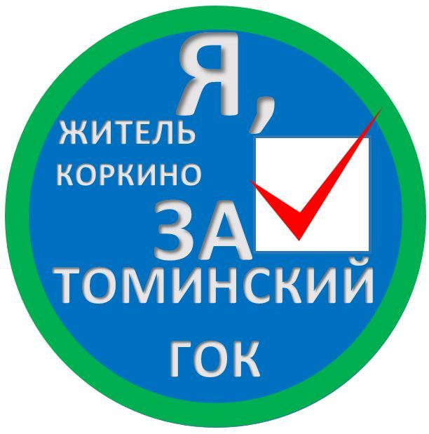 Stickers for residents of Tomino, Shumaki, Poletaevo, Korkino in support of Tominsky GOK - My, Tominsky GOK, , Korkino, , Tomino, Poletaevo 2, Politics, Stop GOK, Longpost