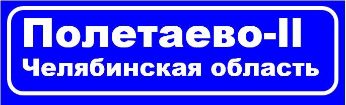 Жители Полетаево-2 требуют блокировки группы Стоп ГОК вконтакте - Моё, Стоп ГОК, Полетаево 2, Длиннопост