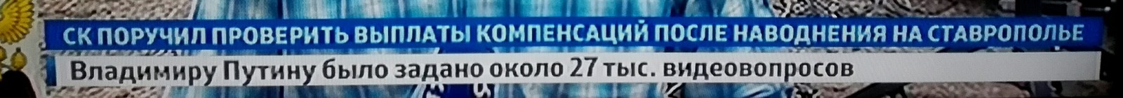 К ногтю! После жалобы Путину… - Моё, Владимир Путин, Жалоба, Власть, Чиновники, Прямая линия с Путиным, Телевидение, Телевизор, Длиннопост