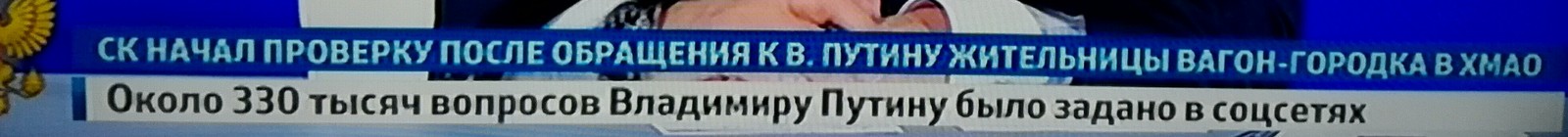 К ногтю! После жалобы Путину… - Моё, Владимир Путин, Жалоба, Власть, Чиновники, Прямая линия с Путиным, Телевидение, Телевизор, Длиннопост