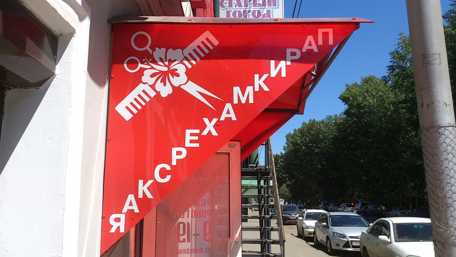 When I forgot to reflect the logo... - My, Salon, Logo, Irkutsk