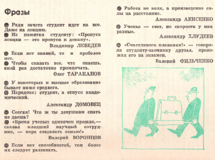 Phrases from a 1980 magazine - Magazine, Screenshot, Tenderloin, Quotes, the USSR, Humor, Students