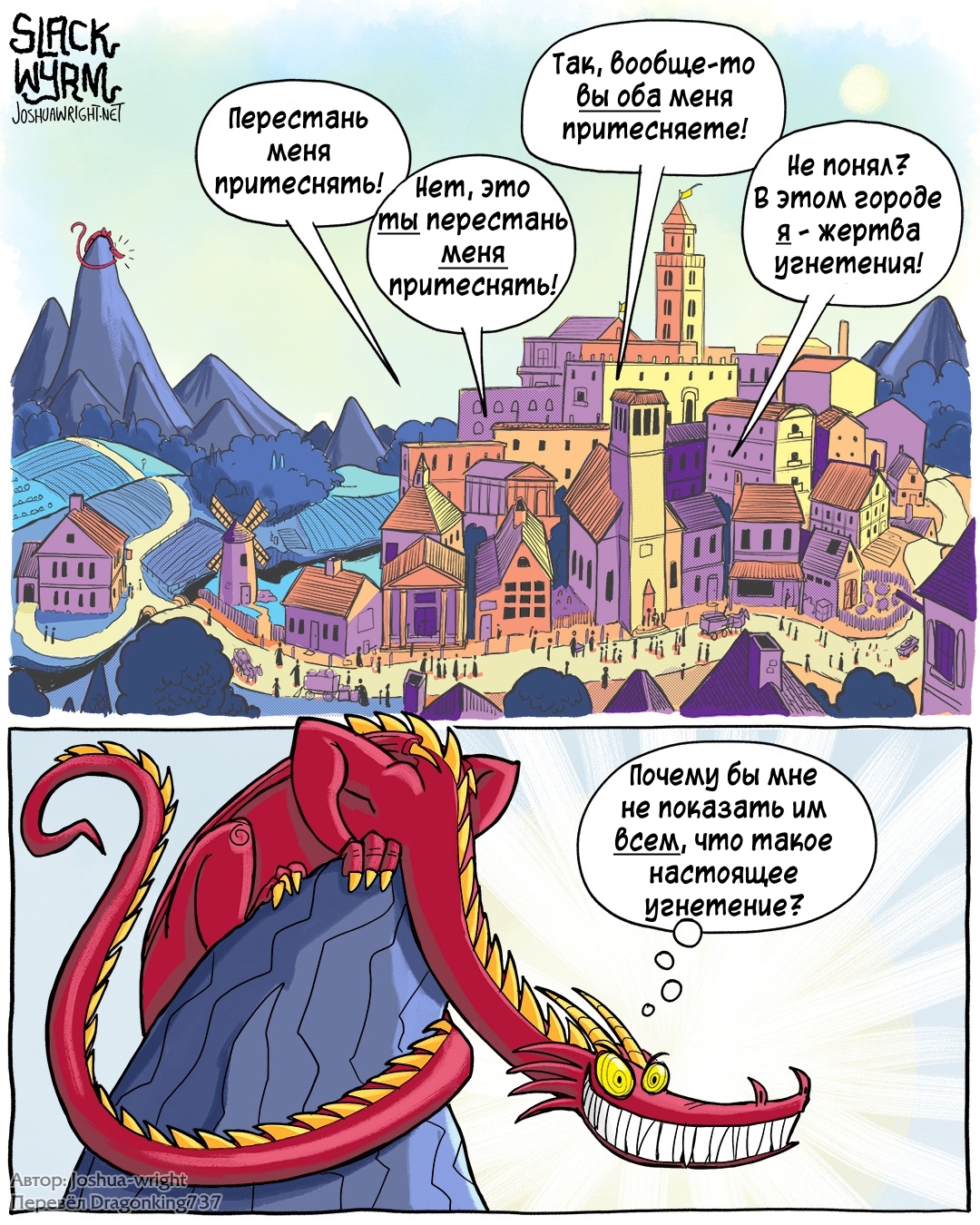 Всё познаётся в сравнении - Комиксы, Slack wyrm, Joshua-Wright