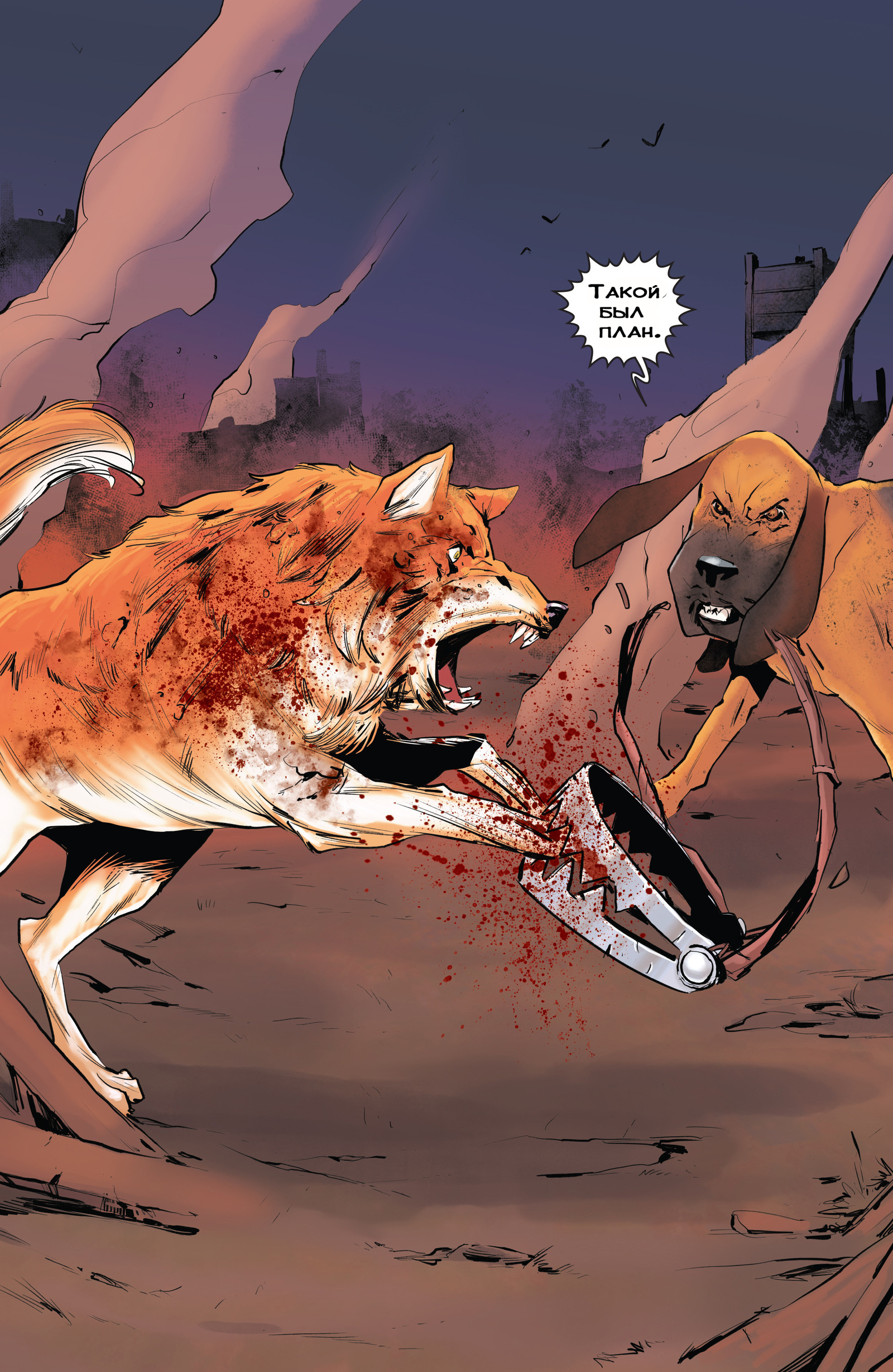 Animosity 4 выпуск. Ловушки. Часть 2 - Моё, Animosity, Комиксы, Aftershock Comics, Длиннопост