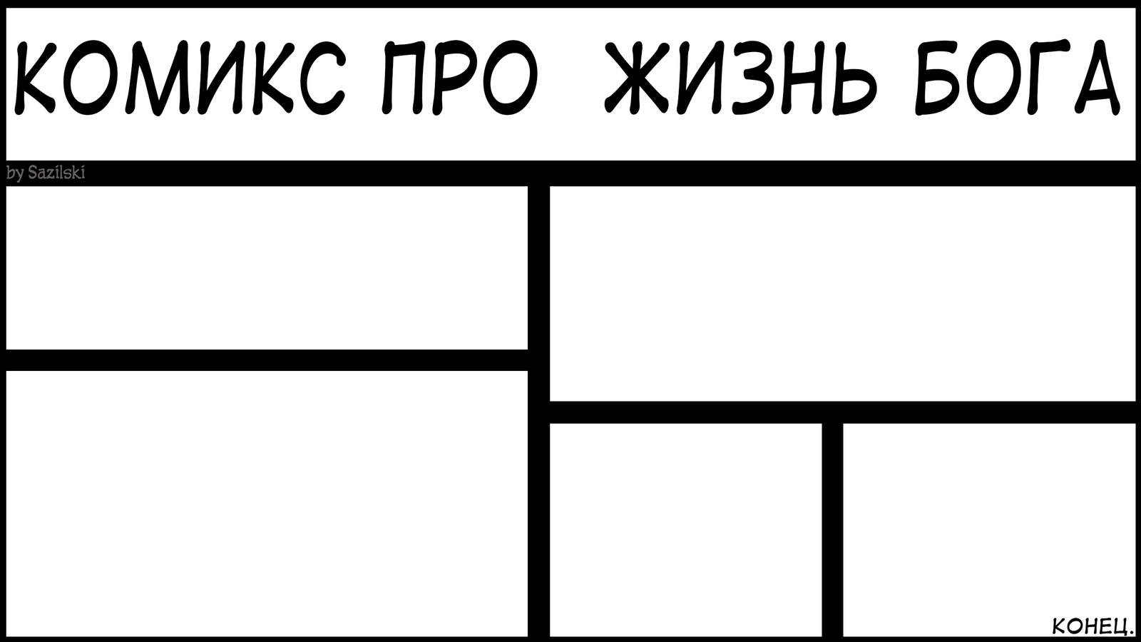 Самый реалистичный комикс - Моё, Комиксы, Бог, Юмор, Антирелигия, Религия, Наука и религия, Атеизм