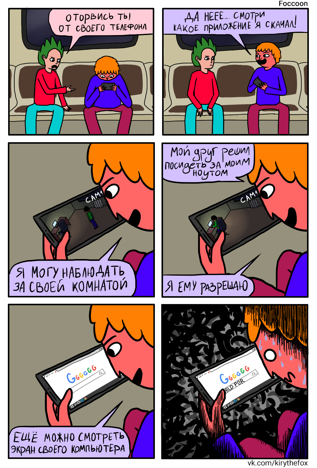 It would be nice if the VPN was still turned on ... - My, Comics, Humor, Foccoon, 