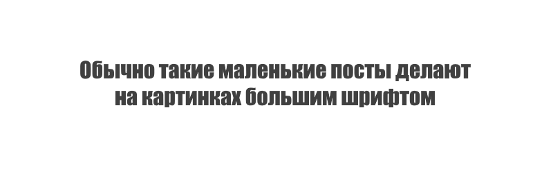 Обычно... - Маленькие посты, Картинки, Большой, Шрифт