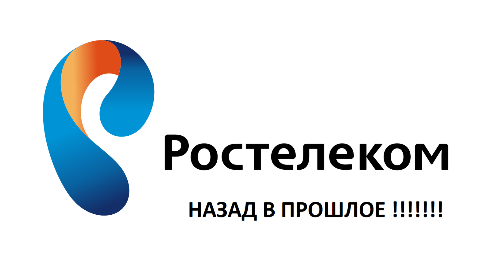 Ростелеком ЦЕНТР (Воронеж, Ярославль, Калуга и прочие, прочие, прочие) с 1 июля 2017 года возвращается в прошлое. - Ростелеком, Июль, 2017 года отменяет, Входящий анлим трафик, На домашнем интернете