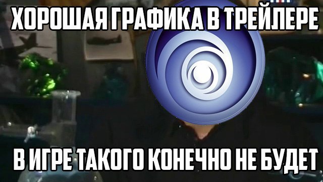 Юбики они такие - Ubisoft, Юбики, Игры, Конечно не будет