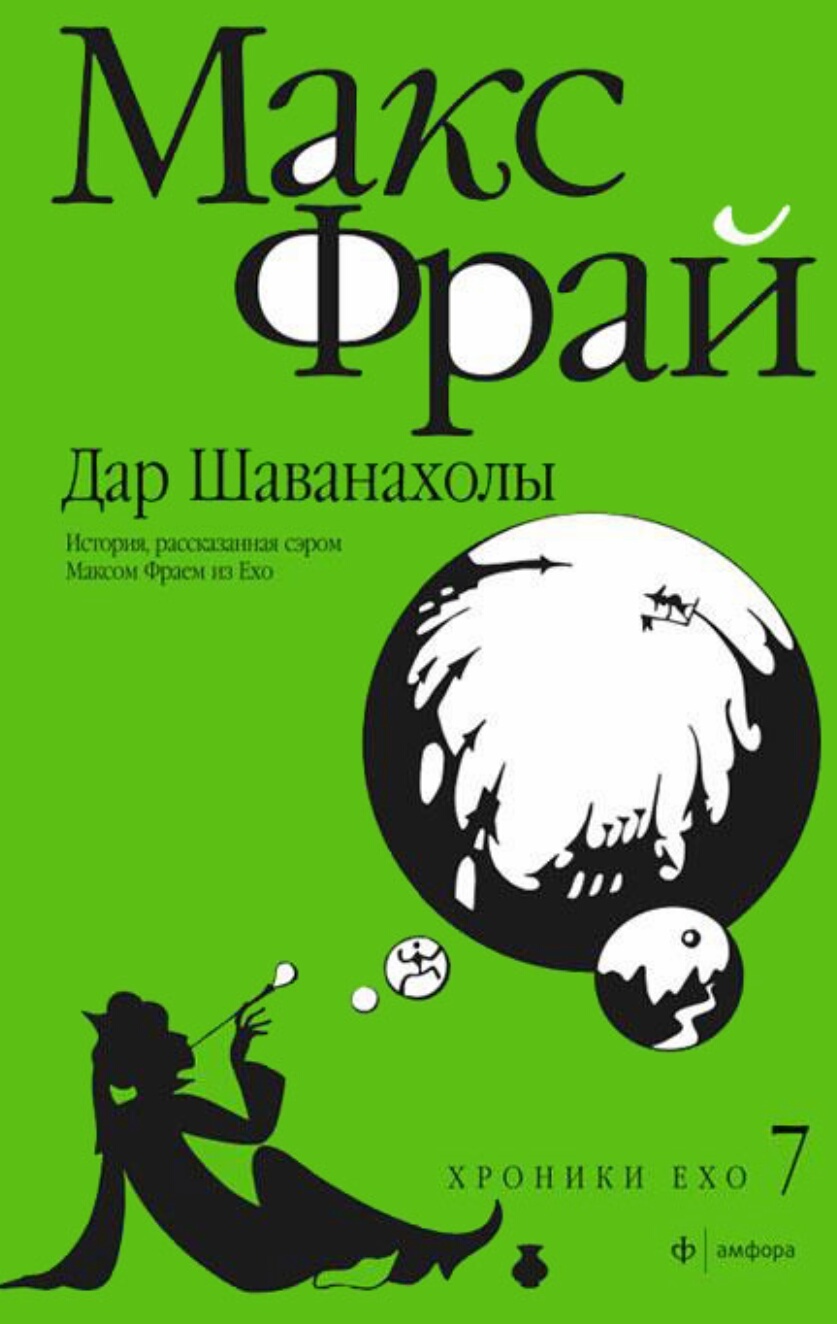 Макс фрай книги. Книга Макс Фрай дар Шаванахолы. Макс хроники Ехо. Фрай Макс 