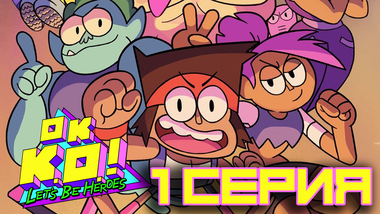 OK K.O. Станем героями (Мультик 2017) | Пикабу